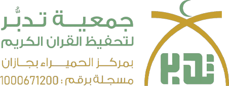 جمعية تدبر لتحفيظ القرآن الكريم