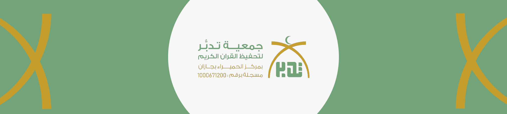 جمعية تدبر لتحفيظ القرآن الكريم